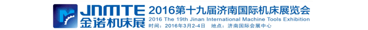 2016JNMTE 金諾機(jī)床展第十九屆濟(jì)南國際機(jī)床展覽會圖