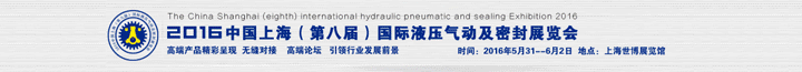 2016中國(guó)上海國(guó)際液壓氣動(dòng)及密封展覽會(huì)