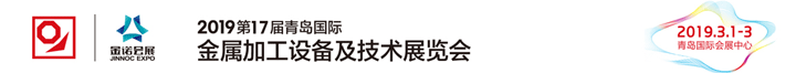 2019第17屆青島國(guó)際金屬加工設(shè)備及技術(shù)展覽會(huì)