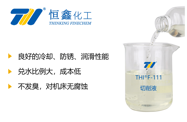 THIF-111水基切削液產(chǎn)品圖