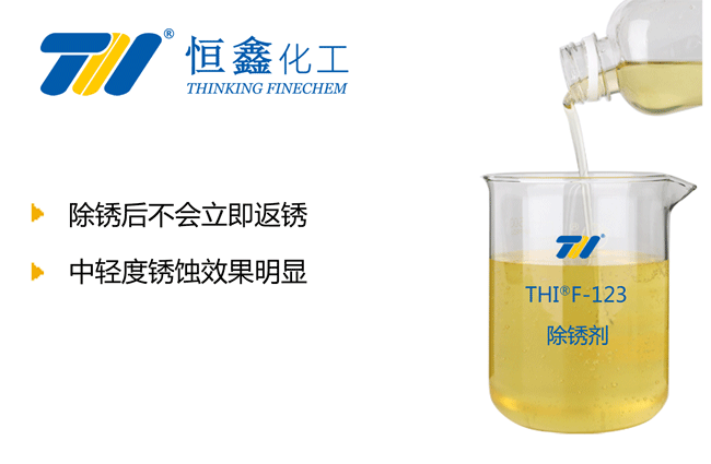 THIF-123除銹劑(鋼鐵/鋼筋除銹劑)產品圖