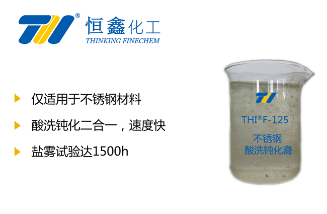 THIF-125不銹鋼酸洗鈍化膏產(chǎn)品圖