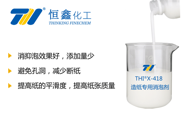 THIX-418造紙專用消泡劑產品圖